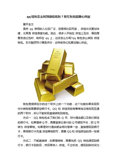 qq钱包怎么转到微信钱包？发红包也能随心所欲