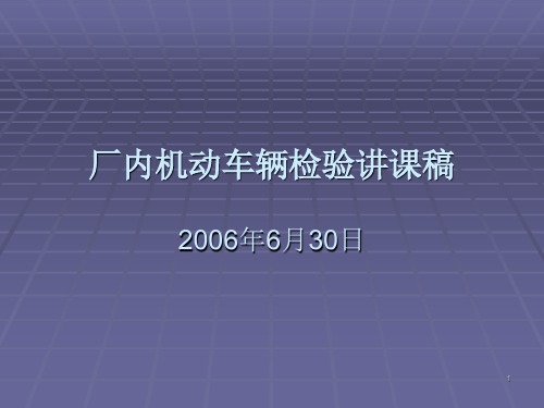 厂内机动车辆检验讲课稿