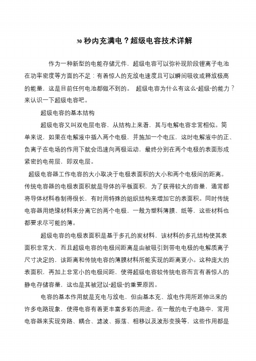 30秒内充满电？超级电容技术详解