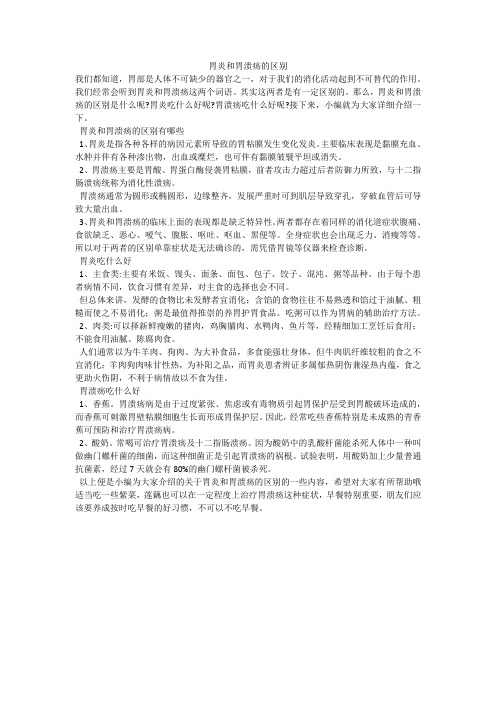 胃炎和胃溃疡的区别