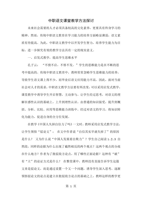 中职语文课堂教学方法探讨4页
