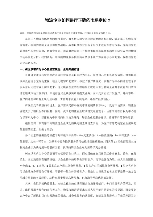物流企业如何进行正确市场定位？