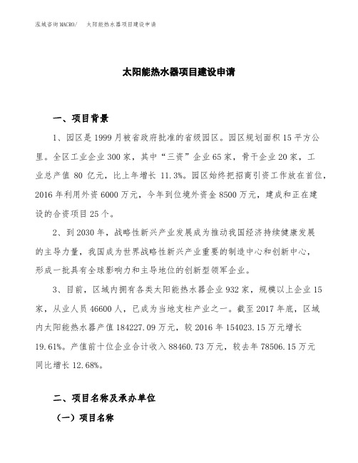 太阳能热水器项目建设申请