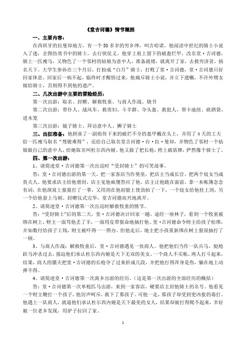 《堂吉诃德》情节概括与判断题