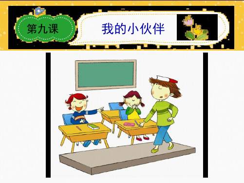 六年级上册语文作文课件 第九课 我的小伙伴 全国通用