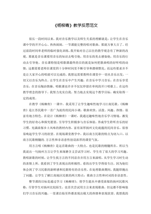 《杨柳青》教学反思范文