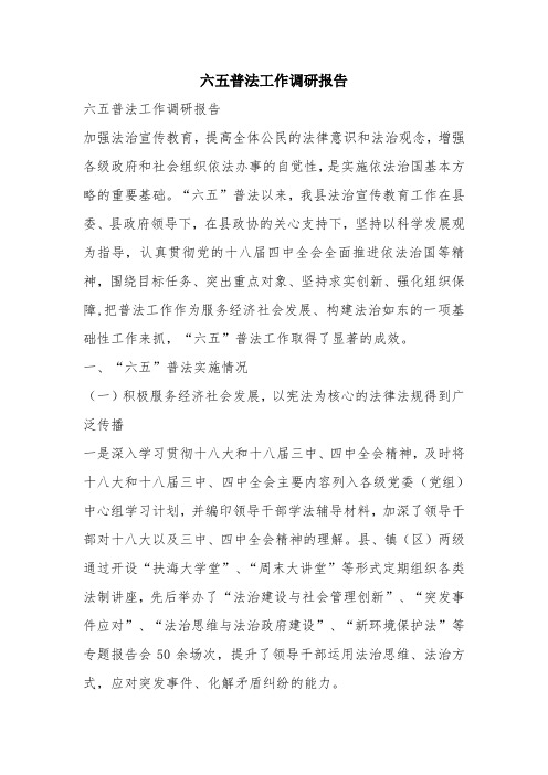 优秀工作总结范文：六五普法工作调研报告