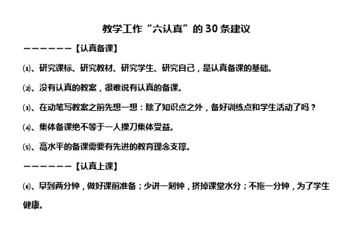 教学工作六认真的30条建议