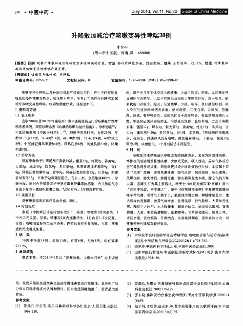 升降散加减治疗咳嗽变异性哮喘38例