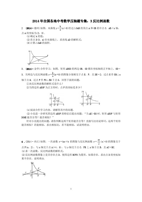2014年全国各地中考数学压轴题专集：3反比例函数