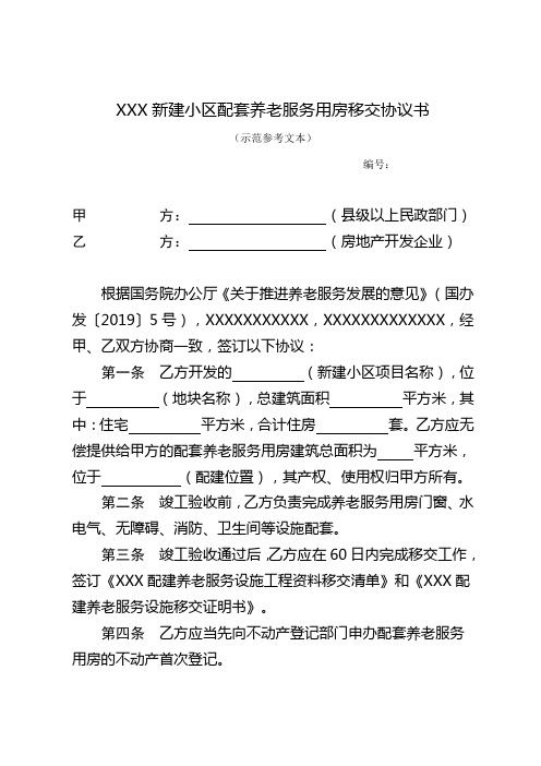 XXX新建小区配套配建养老服务用房移交协议书————参考示范文本