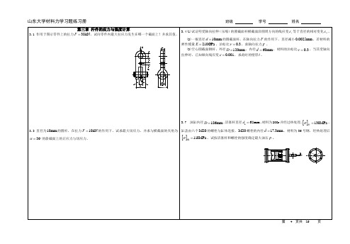 山东大学材料力学习题练习册 班级要点
