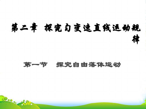 新粤教版高中物理必修1第二章教学课件：2.1 探究自由落体运动 (共18张PPT)