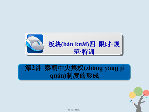 高考历史一轮复习第一单元古代中国的政治制2秦朝中央集权制的形成习题课件新人教版