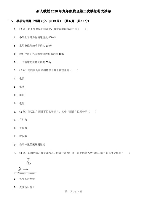 新人教版2020年九年级物理第二次模拟考试试卷