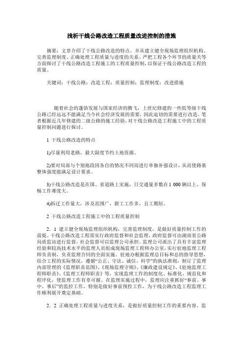 浅析干线公路改造工程质量改进控制的措施