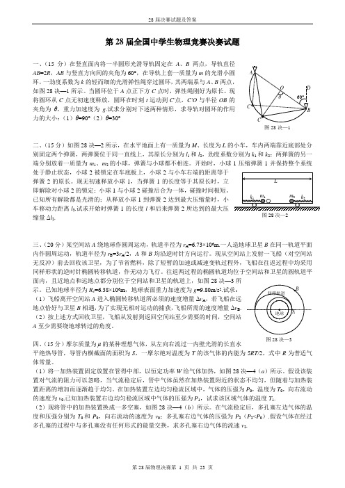 2011西安第28届全国中学生物理竞赛决赛试题及答案