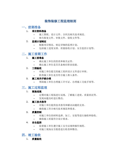 装饰装修工程监理细则