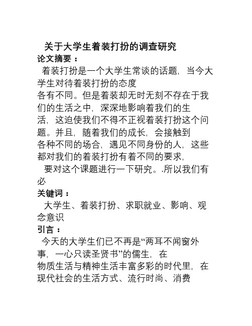 关于大学生着装打扮的调查
