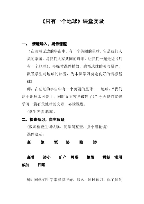 人教版小学六年级上册语文《只有一个地球》课堂实录