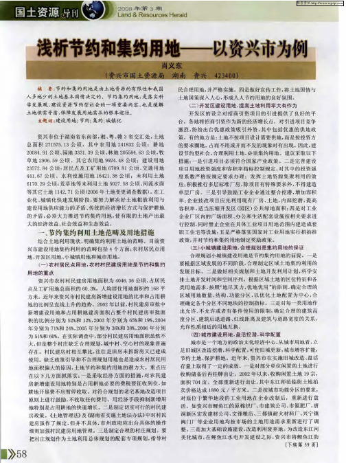 浅析节约和集约用地——以资兴市为例