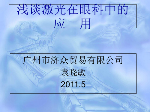 浅谈激光在眼科中的应用