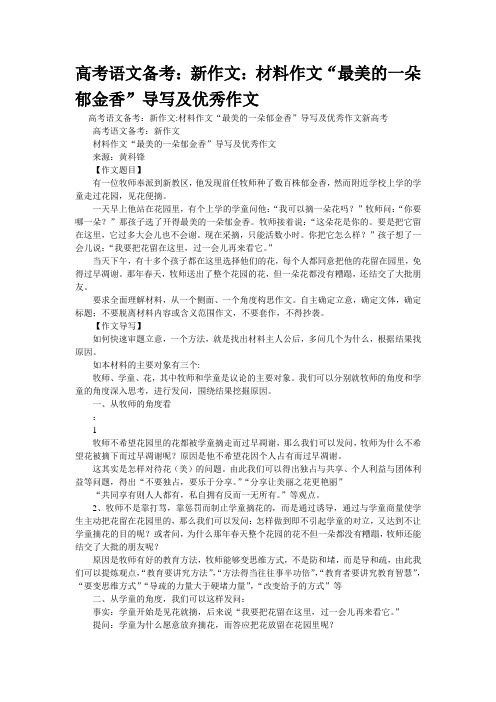 重点名校高考作文备考--料作文“最美的一朵郁金香”导写及优秀作文(精校完美打印版)