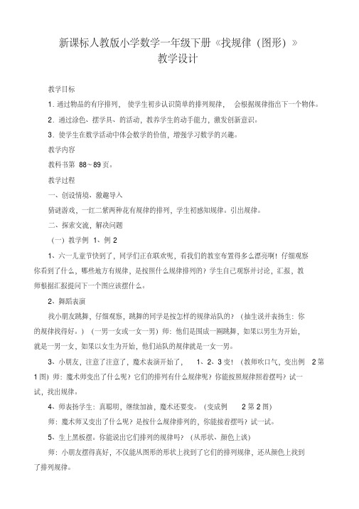 新课标人教版小学数学一年级下册《找规律(图形)》教学设计