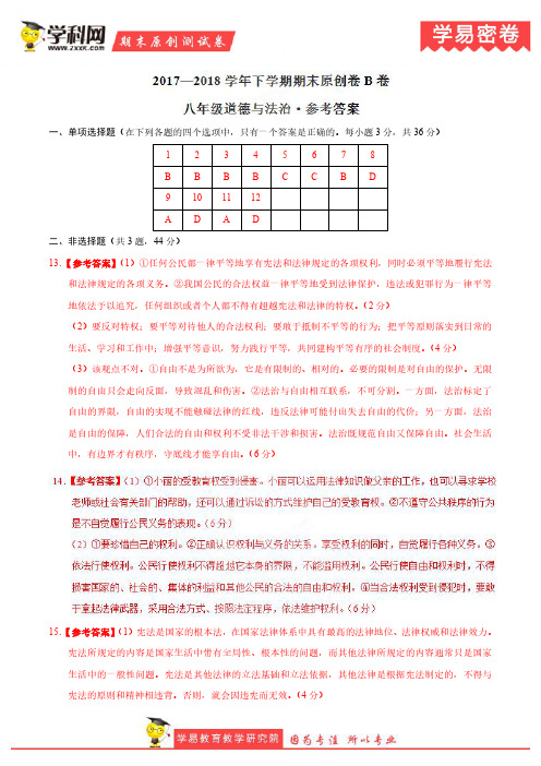 学易密卷：段考模拟君之八年级道德与法治下学期期末考试原创模拟卷B卷(江苏河北安徽湖南)(参考答案)