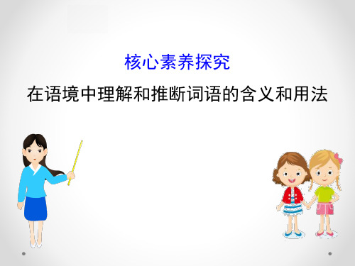 《在语境中理解和推断词语的含义和用法》核心素养探究ppt演示课件
