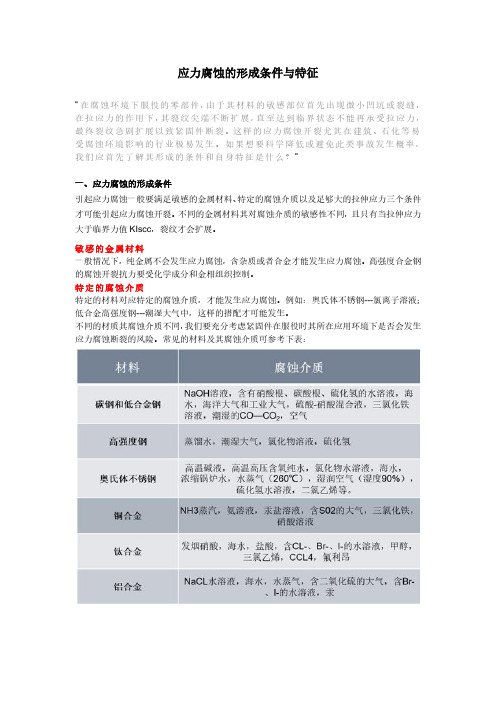 应力腐蚀的形成条件与特征