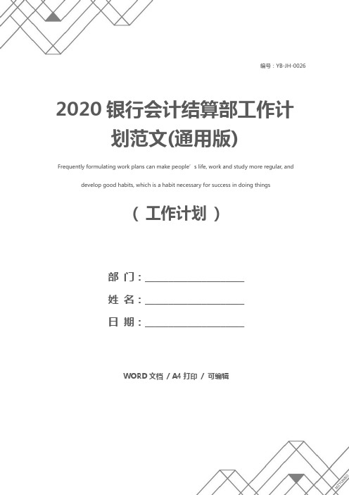 2020银行会计结算部工作计划范文(通用版)