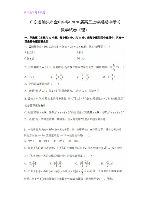 广东省汕头市金山中学2020届高三上学期期中考试数学试卷(理)