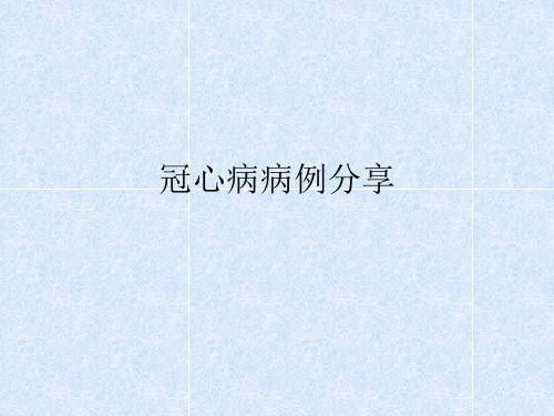 冠心病病例分享