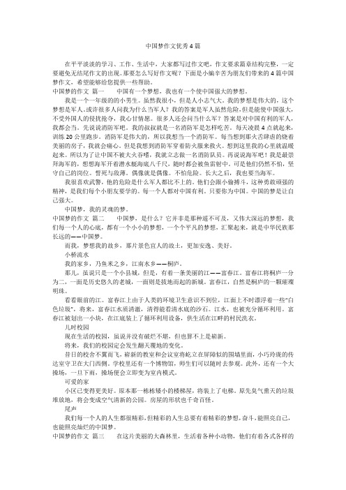 中国梦作文优秀4篇