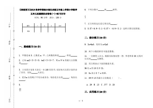 【暑假预习】2019秋季学期混合强化训练五年级上学期小学数学五单元真题模拟试卷卷(一)-8K可打印