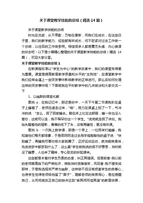 关于课堂教学技能的总结（精选14篇）