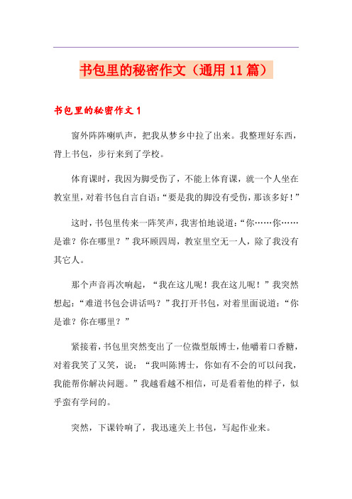 书包里的秘密作文(通用11篇)