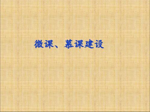 微课、慕课建设演示课件