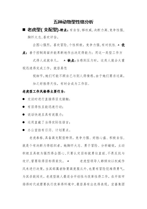 五种动物型性格分析