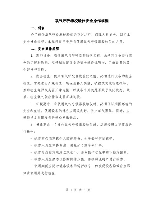 氧气呼吸器校验仪安全操作规程