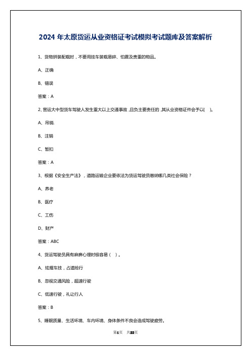 2024年太原货运从业资格证考试模拟考试题库及答案解析