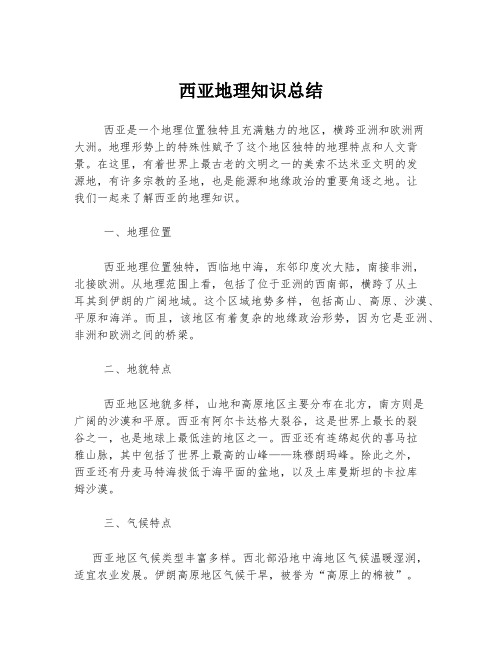 西亚地理知识总结