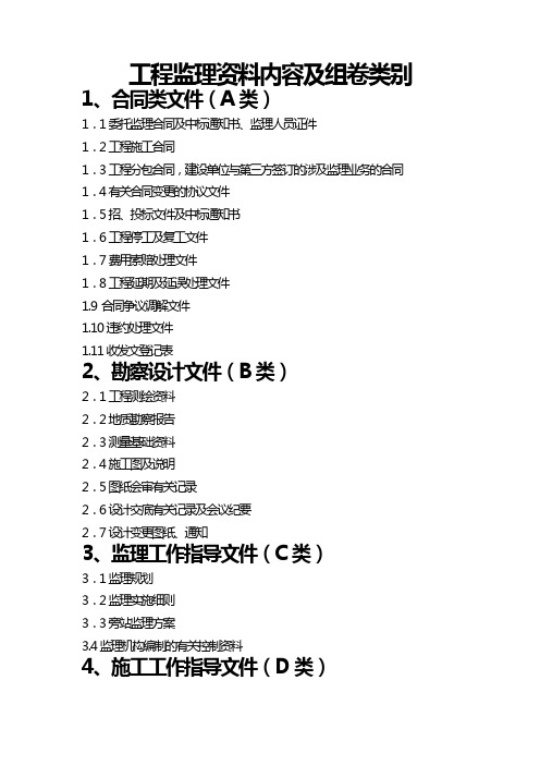 监理资料组卷类别