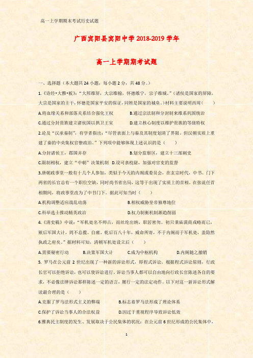 2018-2019学年广西宾阳县宾阳中学高一上学期期末考历史试题