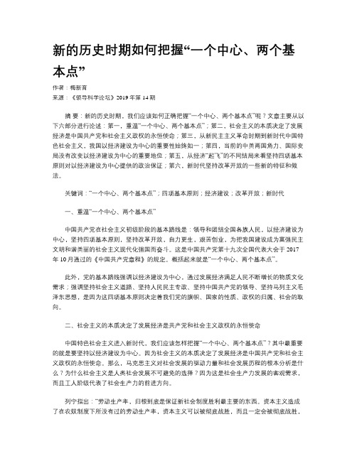 新的历史时期如何把握“一个中心、两个基本点”