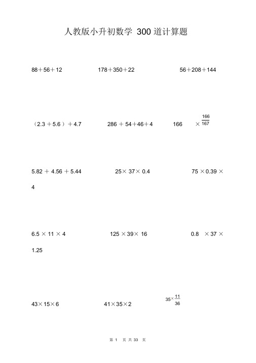 人教版小升初数学300道计算题