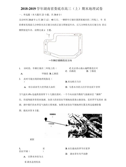 2018-2019学年湖南省娄底市高三(上)期末地理试卷(附答案详解)
