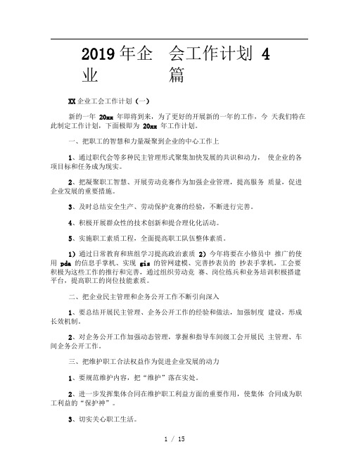 2019年企业工会工作计划4篇