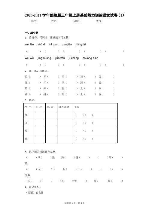 2020-2021学年部编版三年级上册基础能力训练语文试卷(1)